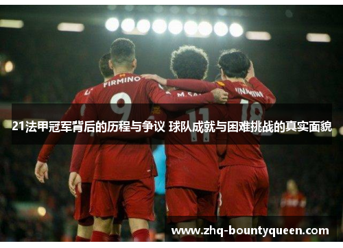 21法甲冠军背后的历程与争议 球队成就与困难挑战的真实面貌