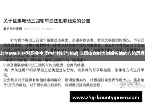 老詹谈如何应对职业生涯中的挫折与挑战 以具体案例为例解析他的心路历程