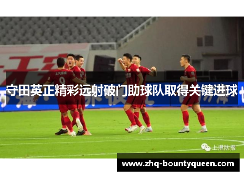 守田英正精彩远射破门助球队取得关键进球