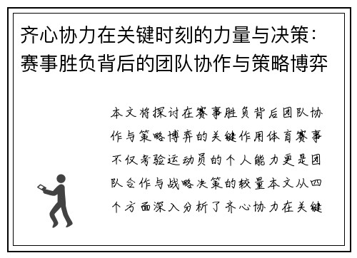 齐心协力在关键时刻的力量与决策：赛事胜负背后的团队协作与策略博弈