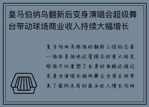 皇马伯纳乌翻新后变身演唱会超级舞台带动球场商业收入持续大幅增长