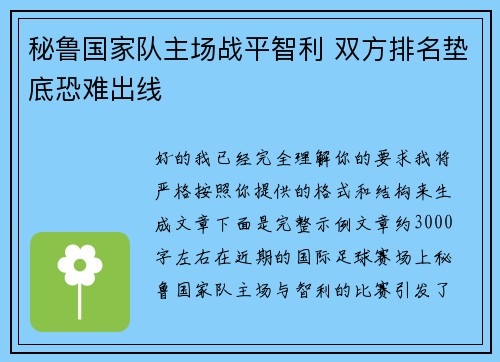 秘鲁国家队主场战平智利 双方排名垫底恐难出线