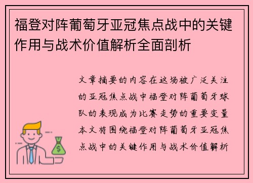 福登对阵葡萄牙亚冠焦点战中的关键作用与战术价值解析全面剖析