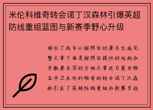 米伦科维奇转会诺丁汉森林引爆英超防线重组蓝图与新赛季野心升级