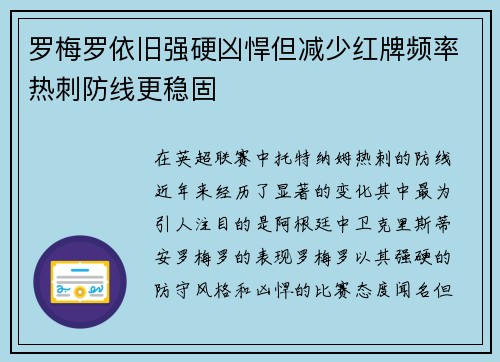 罗梅罗依旧强硬凶悍但减少红牌频率热刺防线更稳固