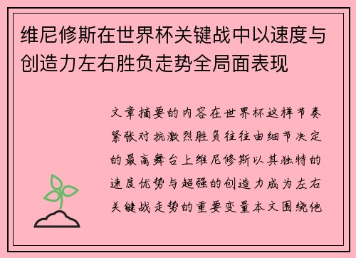 维尼修斯在世界杯关键战中以速度与创造力左右胜负走势全局面表现