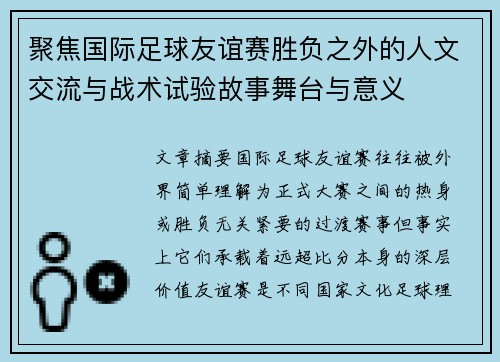 聚焦国际足球友谊赛胜负之外的人文交流与战术试验故事舞台与意义