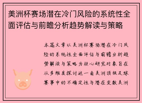 美洲杯赛场潜在冷门风险的系统性全面评估与前瞻分析趋势解读与策略