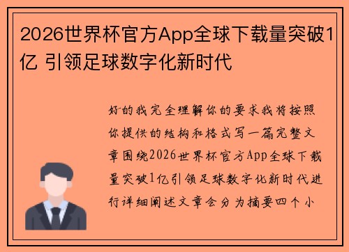 2026世界杯官方App全球下载量突破1亿 引领足球数字化新时代