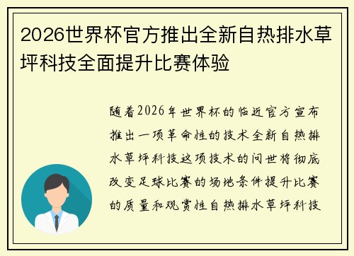 2026世界杯官方推出全新自热排水草坪科技全面提升比赛体验