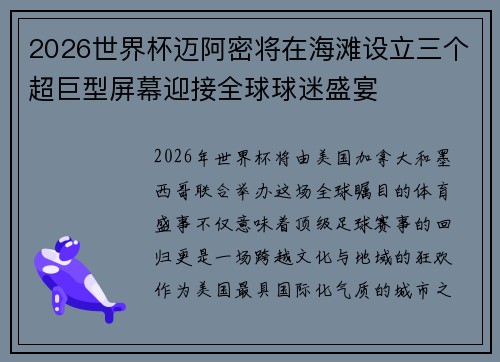 2026世界杯迈阿密将在海滩设立三个超巨型屏幕迎接全球球迷盛宴