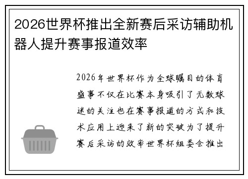2026世界杯推出全新赛后采访辅助机器人提升赛事报道效率
